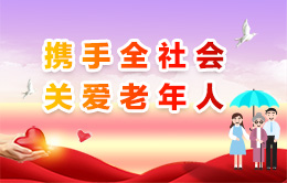 携手全社会关爱老年人